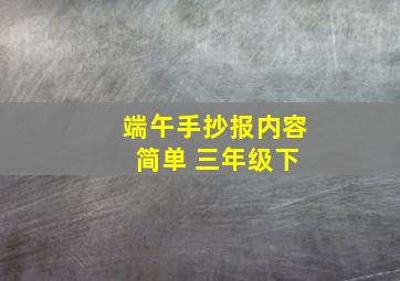 端午手抄报内容 简单 三年级下